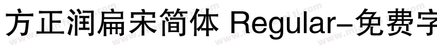 方正润扁宋简体 Regular字体转换